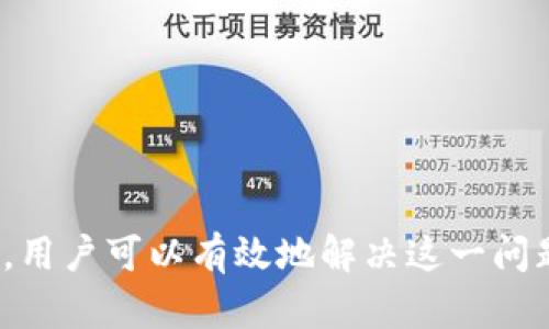 jiaotiTP钱包中有币却无法购买新币的原因解析/jiaoti
TP钱包, 购买数字币, 钱包问题/guanjianci

在当今数字货币的浪潮中，TP钱包作为一种流行的钱包工具，吸引了大量用户的关注。用户通常在TP钱包中存储和管理各种数字资产。然而，有些用户反映他们在TP钱包中拥有币却无法顺利购买新币，这种情况引起了广泛的讨论。本文将深入分析这个问题的根源，并提供可行的解决方案。

一、什么是TP钱包？
TP钱包，全名TokenPocket，是一款兼容多种区块链的数字资产钱包。它支持以太坊、比特币、EOS等多种主流公链及其代币。TP钱包不仅可以进行资产管理，还能进行DApp交互、交易等功能。用户可以轻松存储自己的数字资产并随时查看余额，功能多样而且便捷。

二、为什么会出现钱包有币却无法购买新币的现象？
在TP钱包中，有些用户遇到余额显示正常，却无法进行新币购买的情况。造成这种现象的原因有以下几个方面：

1. **网络问题**：在进行数字货币交易时，网络连通性是至关重要的。如果用户的网络不稳定，可能会导致交易请求未能成功提交，或手续费未能及时支付，从而无法完成购买。

2. **交易所限制**：某些交易所可能对购买新币有特定的限制措施，例如必须完成身份验证、提供一定的手续费等。用户如果没有满足这些条件，将无法进行交易。

3. **钱包配置问题**：TP钱包需要适当的配置和网络设置。如果用户未正确设置钱包的网络或合约地址 thì很可能会影响到资产的流动性和购买功能。

三、如何解决TP钱包无法购买新币的问题？
如果用户遇到此类问题，可以尝试以下解决方案：

1. **检查网络情况**：确保自己的网络连接良好，避免因信号弱而导致的交易失败。建议使用Wi-Fi连接进行操作，确保数据流畅。

2. **更新钱包版本**：确保TP钱包已更新至最新版本。旧版本可能存在很多bug，更新后可解决已知问题。

3. **交易所政策查询**：仔细阅读所欲购买新币的交易所关于该币种的相关政策，确保自己符合条件。例如是否需要身份认证，需不需要完成一定量的交易等。

四、TP钱包的使用技巧及注意事项
TP钱包是一个强大的工具，但在使用过程中，用户需注意一些细节：

1. **定期备份**：在使用TP钱包的过程中，要定期备份钱包信息及私钥，以免遇到紧急情况时造成资产损失。

2. **小额试探**：在进行新币购买时，建议从小额开始尝试，确定功能正常再进行大额交易，以降低风险。

3. **多重签名**：如有需要，可以设置多重签名功能，以提高资金安全性。特别是当钱包中存储较大金额资产时，这一点尤为重要。

五、对于新手用户的建议
对于刚刚接触数字货币的新用户，TP钱包能提供友好的操作界面，但仍需注意：

1. **了解基本概念**：在进行任何交易前，建议了解数字货币的基本概念及相关术语。例如，什么是交易手续费、滑点等。

2. **选定币种后再行动**：在决定购买新币之前，需认真研究该币种的背景和潜力，确保做出明智选择，避免盲目跟风。

3. **参与社区**：加入一些TP钱包的社区或论坛，积极交流和获取经验，以便更好地掌握使用技巧和市场动向。

总之，TP钱包中有币却无法购买新币的现象并非个例，影响因素多种多样。然而，通过网络检查、更新钱包、确认交易所政策等手段，用户可以有效地解决这一问题。保持安全意识和学习热情，将为用户带来更好的数字货币投资体验。
