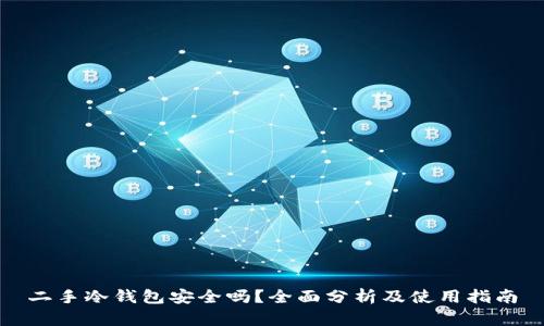 二手冷钱包安全吗？全面分析及使用指南