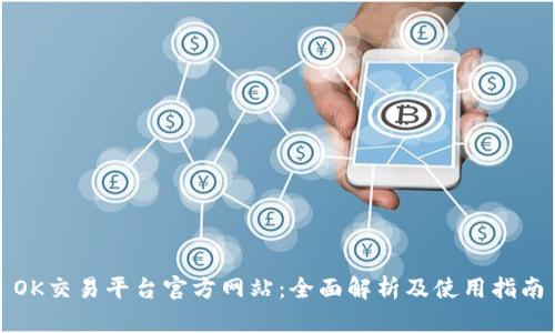 OK交易平台官方网站：全面解析及使用指南