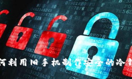 如何利用旧手机制作安全的冷钱包