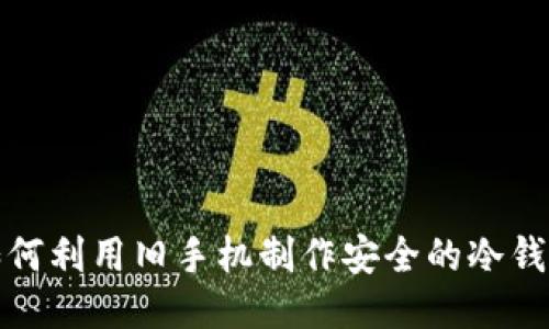 如何利用旧手机制作安全的冷钱包