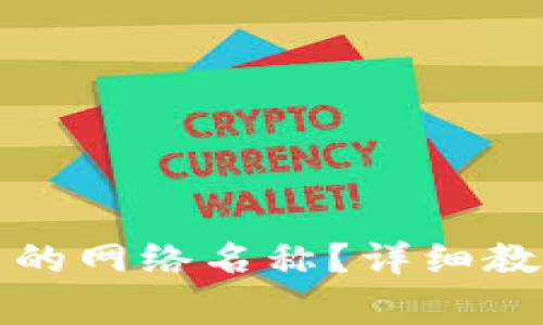 如何修改TP钱包中的网络名称？详细教程及常见问题解答