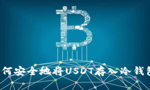如何安全地将USDT存入冷钱包？