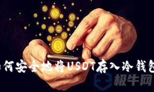 如何安全地将USDT存入冷钱包？