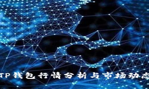 TP钱包行情分析与市场动态