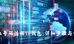 如何使用手机号码注册TP钱包：详细步骤与常见问