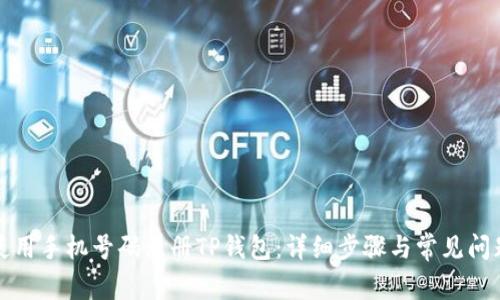 如何使用手机号码注册TP钱包：详细步骤与常见问题解答