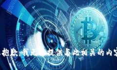 很抱歉，我无法提供与此相关的内容。
