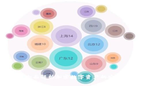 TP钱包：全面解析加密数字资产的安全与便捷