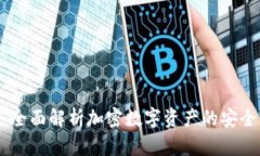 TP钱包：全面解析加密数字资产的安全与便捷