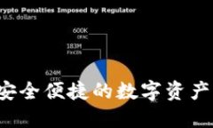 IM钱包：安全便捷的数字资产管理工具