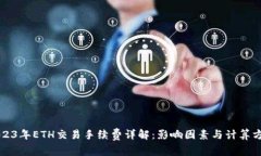 2023年ETH交易手续费详解：影响因素与计算方式
