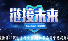 如何激活TP钱包进行交易：详细指南与常见问题解