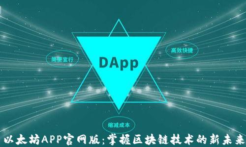 
以太坊APP官网版：掌握区块链技术的新未来
