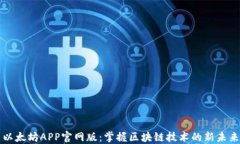 以太坊APP官网版：掌握区块链技术的新未来