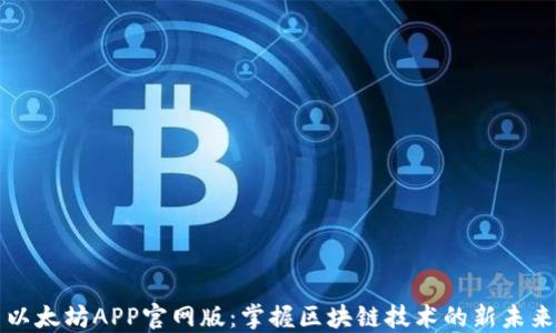 
以太坊APP官网版：掌握区块链技术的新未来