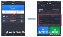 虚拟币IDO详解：从概念到实践全解析