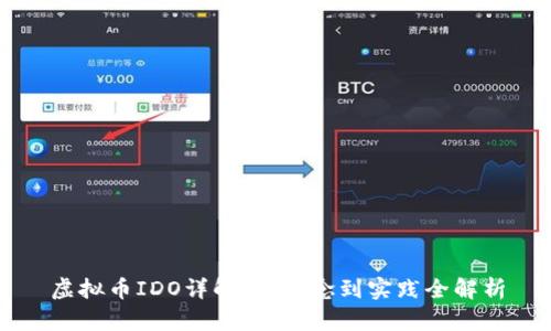 虚拟币IDO详解：从概念到实践全解析