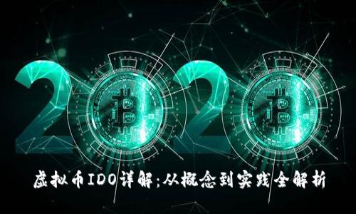 虚拟币IDO详解：从概念到实践全解析