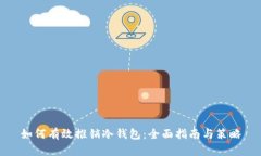 如何有效推销冷钱包：全面指南与策略