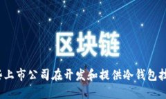 哪些上市公司在开发和提供冷钱包技术？